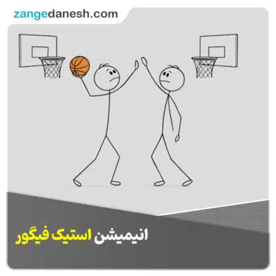 استیک فیگور