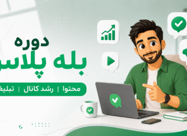 دوره بله پلاس