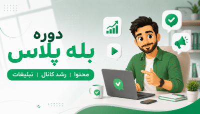 دوره بله پلاس