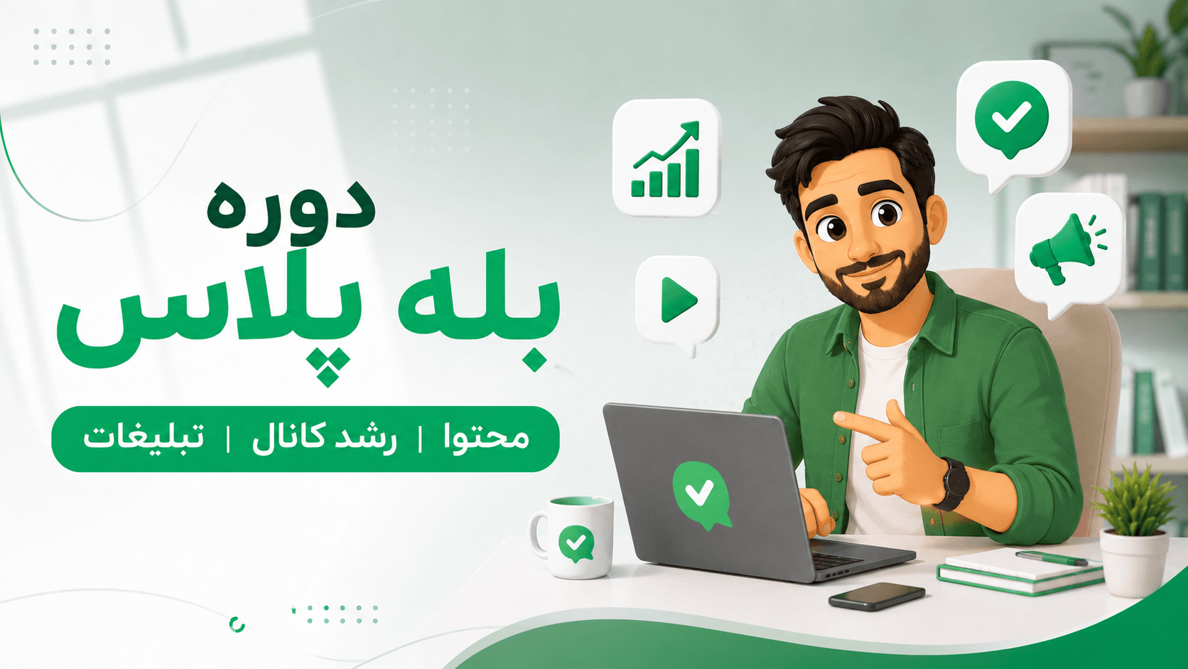 دوره بله پلاس