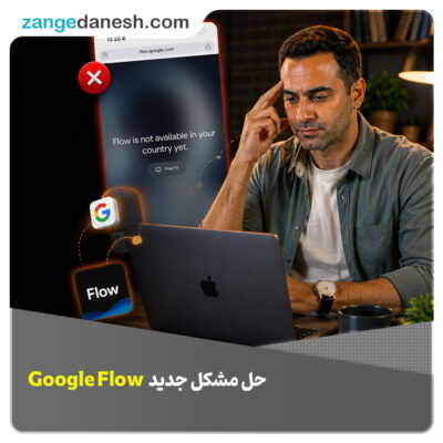 گوگل فلو